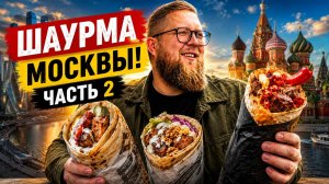 Вместо шаурмы ПЛОВ | Ищу съедобную шаурму в Москве | 4 шавы за один выпуск