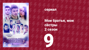 Мои братья, мои сёстры 2 сезон 9 серия (сериал, 2021)