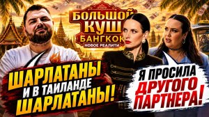 Грязные игры в Бангкоке: За что Арзанов возненавидел Альбину и Лину? Инсайды и ляпы«Большого Куша 2»