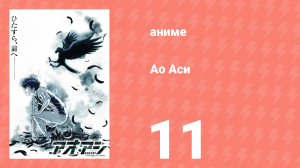 Ао Аси 11 серия «Первый тур Токийской лиги: старшая школа Сэйкё» (аниме-сериал, 2022)
