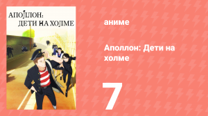 Аполлон: Дети на холме 7 серия «Пришло время» (аниме-сериал, 2012)