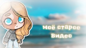 -моё старое видео ❕😨 -ностальгия 🙏🏼🙏🏼🙏🏼-даже не спрашивайте 😶