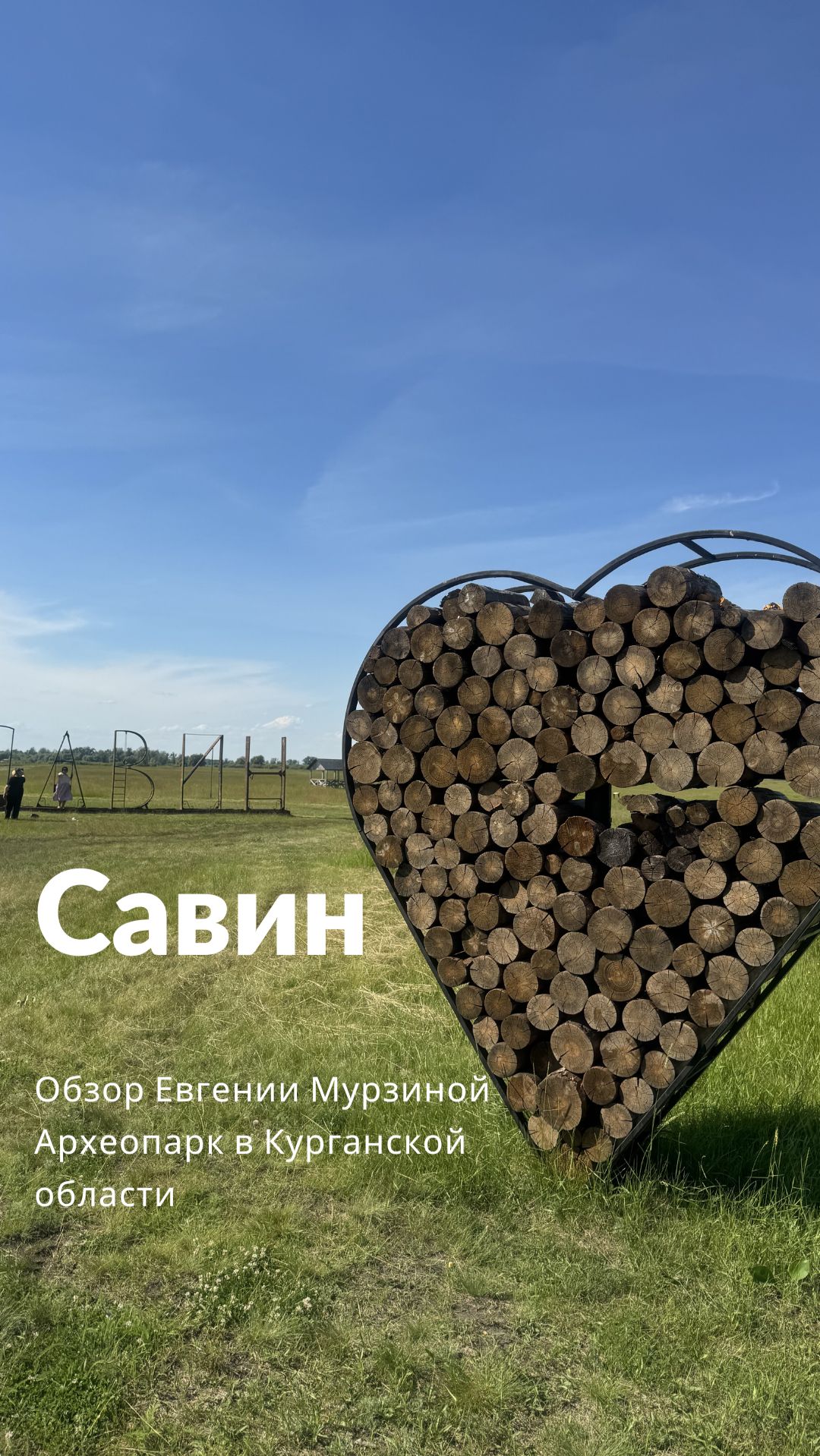 Археопарк «Савин» в Курганской области старше стоунхенджа и египетских пирамид