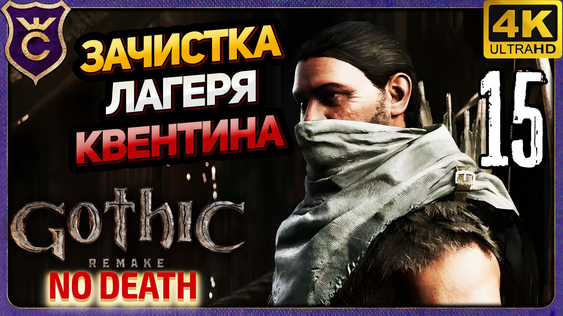 ПОЛНАЯ ЗАЧИСТКА ЛАГЕРЯ КВЕНТИНА! 15 Gothic 1 Remake NO DEATH смотреть онлайн