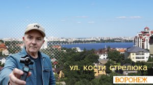 От Пятницкой к Кости Стрелюка - как менялась улица Воронежа 18.07.26
