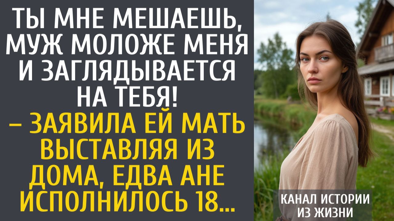 Истории из жизни Ты мне мешаешь, муж моложе меня и заглядывается на тебя! – заявила ей мать выгоняя… смотреть онлайн