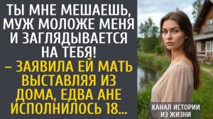 Истории из жизни Ты мне мешаешь, муж моложе меня и заглядывается на тебя! – заявила ей мать выгоняя…