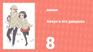 Аккун и его девушка 8 серия (аниме-сериал, 2018)