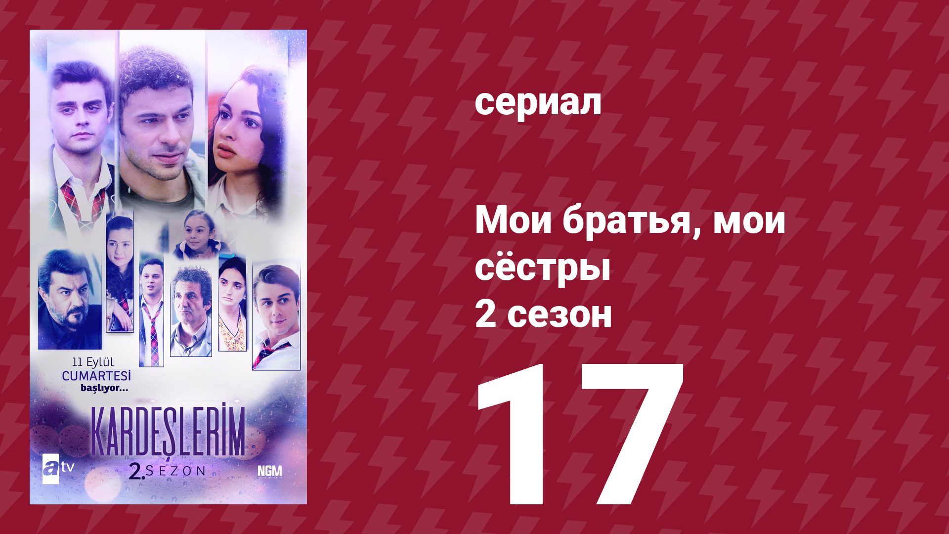 Мои братья, мои сёстры 2 сезон 17 серия (сериал, 2021) смотреть онлайн