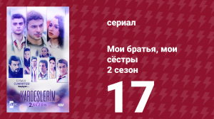 Мои братья, мои сёстры 2 сезон 17 серия (сериал, 2021)