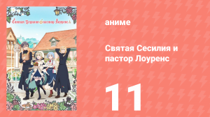 Святая Сесилия и пастор Лоуренс 11 серия (аниме-сериал, 2023)
