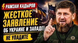 РАМЗАН КАДЫРОВ СДЕЛАЛ У ПУТИНА ЗАЯВЛЕНИЕ ОБ УКРАИНЕ И ЗАПАДЕ! НЕ УПАДИТЕ
