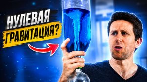 Что происходит с водоворотом в невесомости? Неожиданный эксперимент с водой и пузырьками