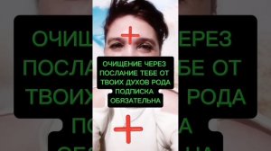 ОЧИЩЕНИЕ ЧЕРЕЗ ПОСЛАНИЕ ТЕБЕ ОТ ТВОИХ ДУХОВ РОДА