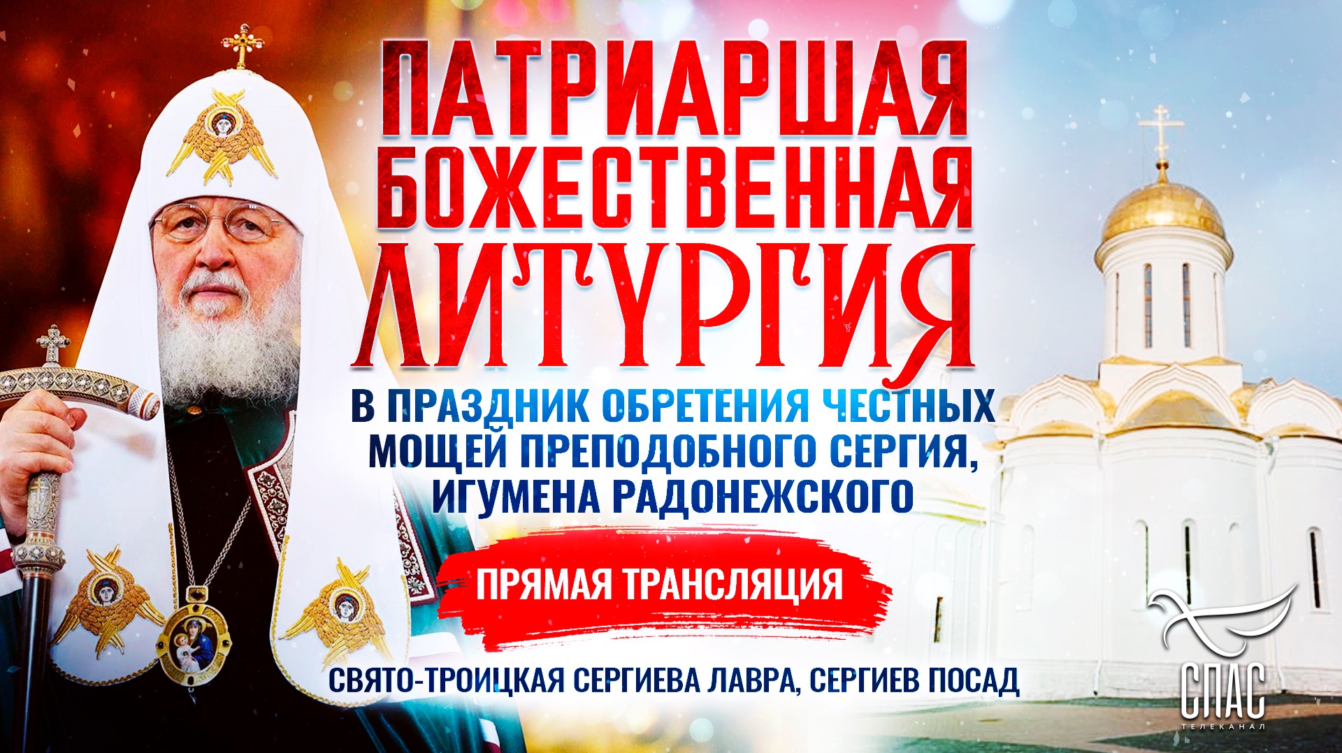 Патриаршая Божественная литургия в праздник обретения честных мощей преподобного Сергия, игумена Радонежского