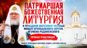 Патриаршая Божественная литургия в праздник обретения честных мощей преподобного Сергия