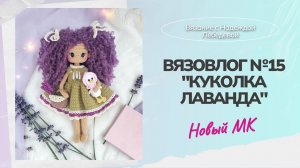 Вязовлог №15: «Куколка Лаванда» крючком / Новый мастер-класс / Амигуруми, вязание игрушек