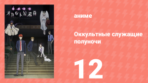 Оккультные служащие полуночи 12 серия (аниме-сериал, 2019)