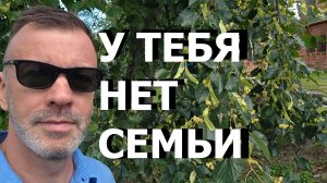 У ТЕБЯ НЕТ СЕМЬИ