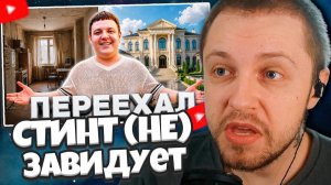 СТИНТ (НЕ) ЗАВИДУЕТ: МЕГА РУМ-ТУР! Обзор моего дома и ремонта // СТИНТ СМОТРИТ ПЕРЕЕЗД ПЯТЕРКИ