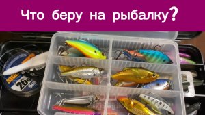 Воблеры, ратлины, джиг, вертушки, тейл спиннеры. Что беру с собой на рыбалку?
