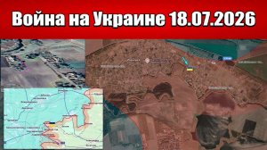 Сводка с фронта СВО и карта боевых действий на Украине сегодня 18.07.2026