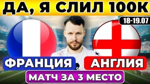 ФРАНЦИЯ - АНГЛИЯ ПРОГНОЗ ЧЕМПИОНАТ МИРА ОБЗОР МАТЧА