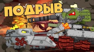 Подрыв — Мультики про танки
