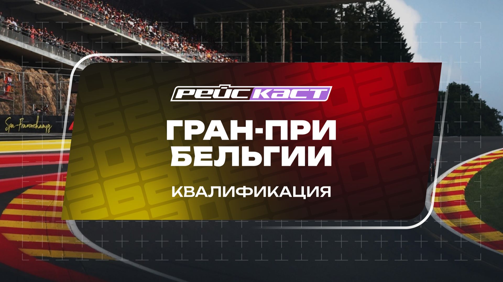 Квалификация / Гран-При Бельгии / Сезон 2026 / РейсКаст / Андрюс Люткявичюс смотреть онлайн