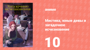 Мистика, юные девы и загадочное исчезновение 10 серия (аниме-сериал, 2024)