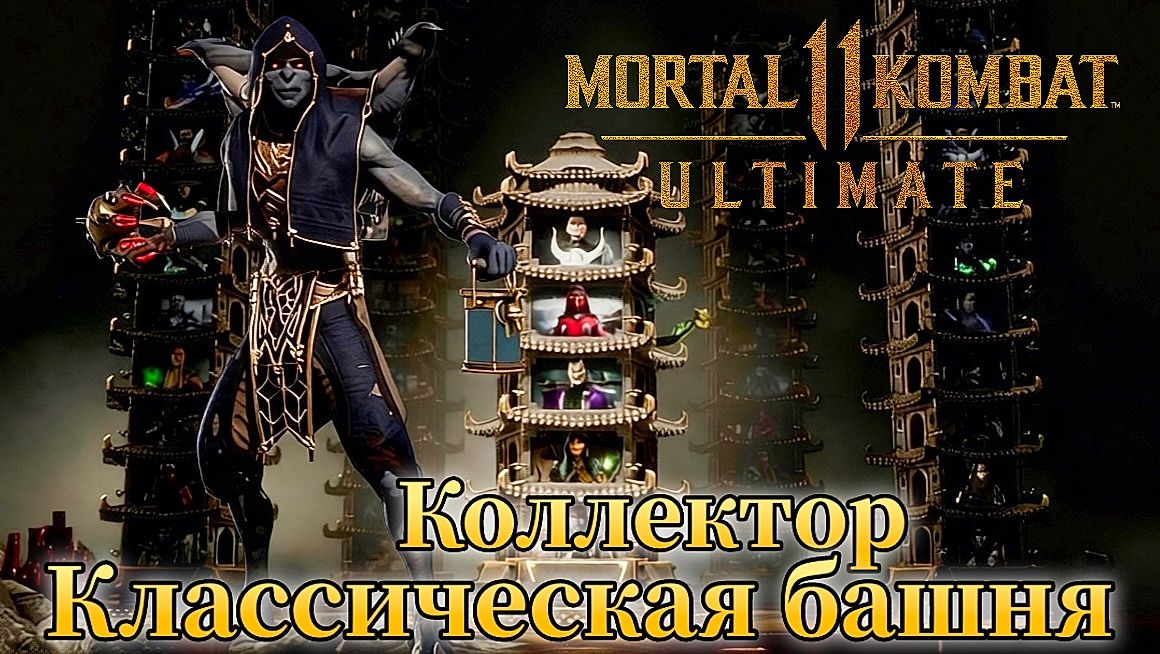 Прохождение Классической башни за Коллектора в Мортал Комбат 11 ( Mortal Kombat 11 Ultimate ) смотреть онлайн