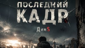 ДимS-Последний кадр