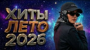Популярные Русские Хиты 2026 Шадэ, Мальборо, Мен өзім кайфпын, MiyaGi, ИК, XCHO, ALHAM, JANAGA