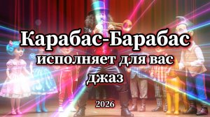 КАРАБАС - БАРАБАС / Исполняет для Вас Джаз / 2026