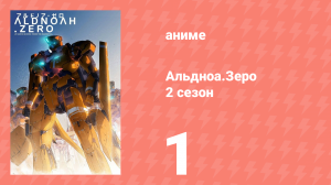 Альдноа.Зеро 2 сезон 1 серия «Спящая Красавица под Луной» (аниме-сериал, 2015)