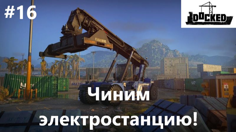 Docked_2026.07.24.Чиним электростанцию! #16