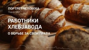 Работники хлебозавода о борьбе за свои права