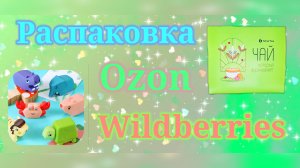 Распаковка посылок Вайлдберриз и Озон! #unpacking #wildberries #ozon