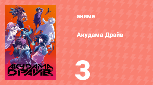 Акудама Драйв 3 серия (аниме-сериал, 2020)