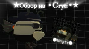 ★Обзор на •Gryti• (ОН реально ХОРОШ!)★