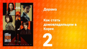Как стать домовладельцем в Корее 2 серия