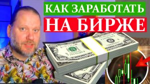 КАК ЗАРАБОТАТЬ НА БИРЖЕ? Обзор метатрейдера 18.07.2026