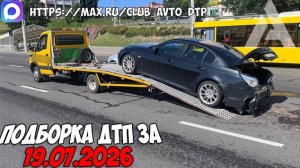 ДТП и авария! Подборка на видеорегистратор за 19.07.26 Июль 2026
