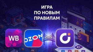 Играй по новым правилам с маркетплейсами-Презентация_UDS_Seller_ЦифровоеЗавтра