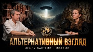 АНДРЕЙ ЖУКОВ: Альтернативный взгляд — Между фактами и мифами // Премьера нового цикла интервью!