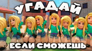 MM2 УГАДАЙ УБИЙЦУ если ВСЕ ОДИНАКОВЫЕ в Murder Mystery 2 ROBLOX!