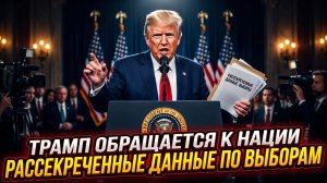 📢 Срочное обращение Трампа: рассекреченные данные выборов 2020 шокируют Америку