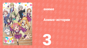 Аниме-истории 3 серия (аниме-сериал, 2017)