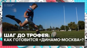 «Динамо-Москва» в финале Кубка России: как команда готовится к матчу | Спортивная редакция—Москва 24