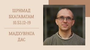 19.07.26 (8:15) - Шримад Бхагаватам 10.53.12-19 - Е.М. Мадхуврата дас